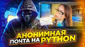 Анонимная, временная почта на Python для принятия кодов активации | Фриланс на Python