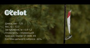 Воблер Fishycat Ocelot 125F - Техника и способы проводки