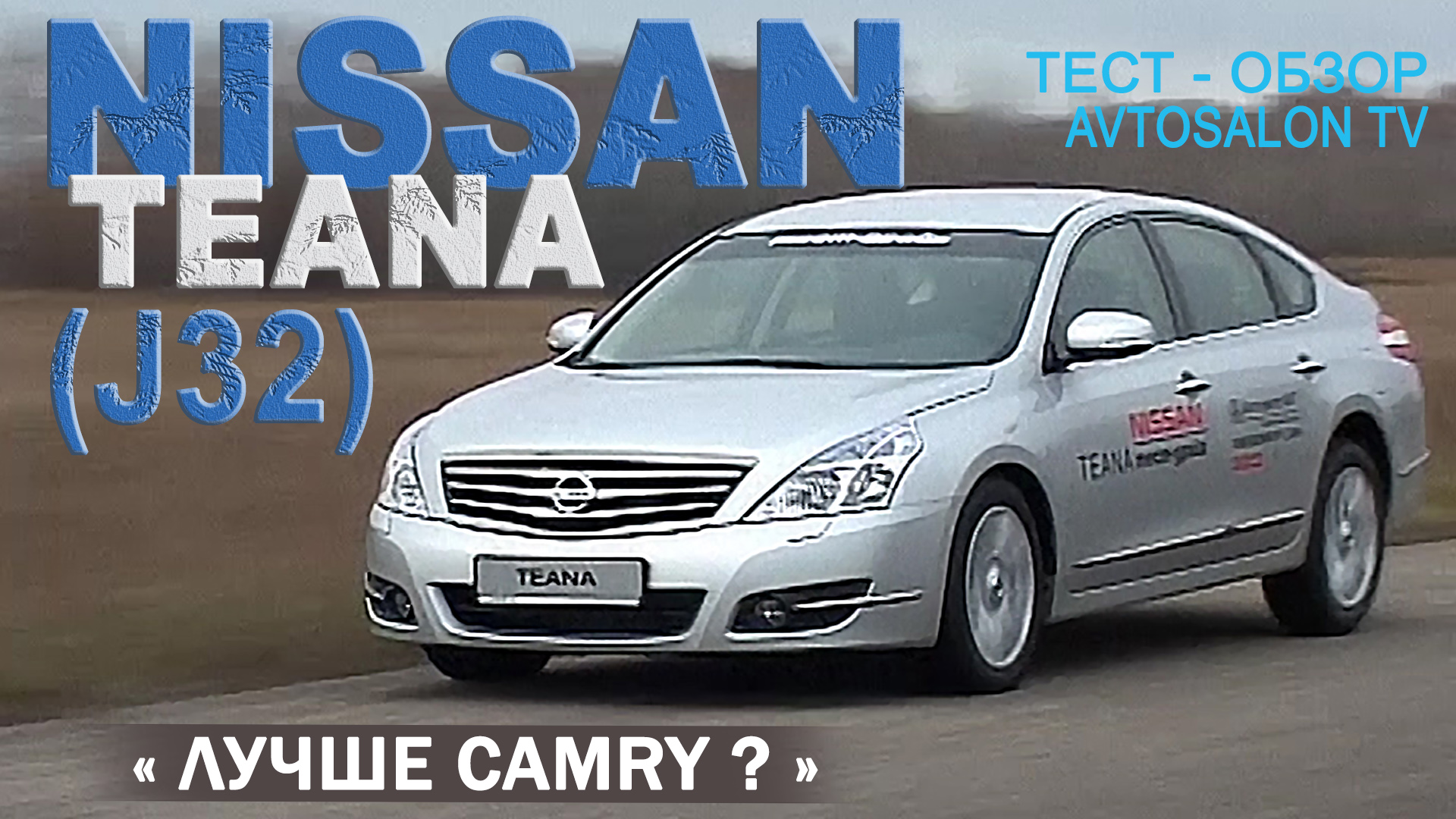 тест NISSAN TEANA (J32) AVTOSALON TV