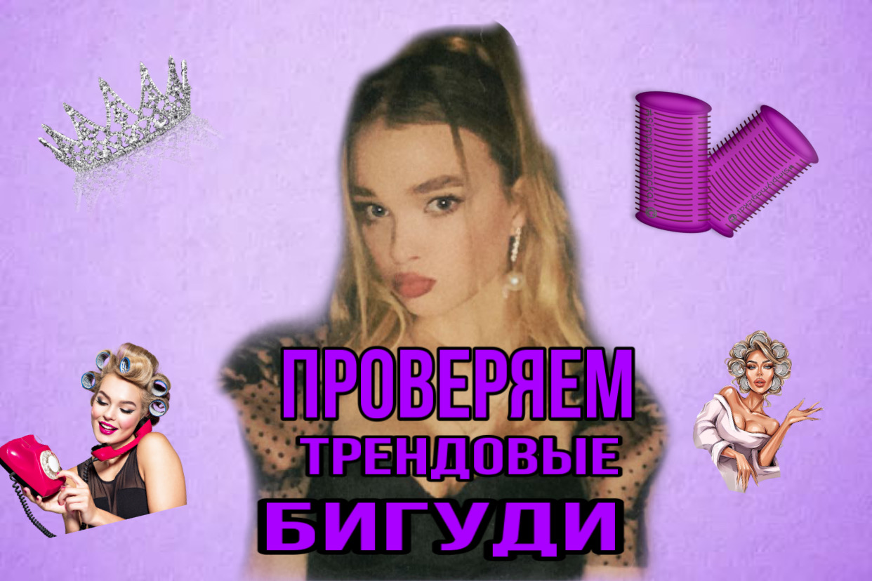Проверяем трендовые бигуди