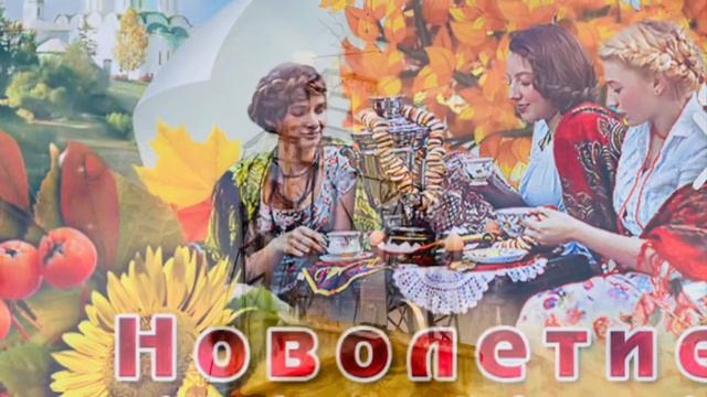 С Новолетием ??☘️Славянский Новый год ?С Новолетием ?
