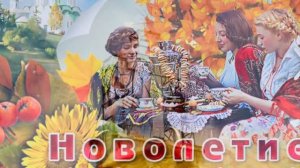 С Новолетием ??☘️Славянский Новый год ?С Новолетием ?