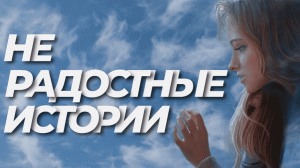 Время грустных историй?