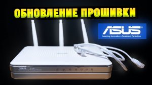 Как обновить прошивку роутера ASUS на примере ASUS RT-N16