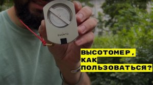 Высотомер, как пользоваться?