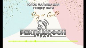 голос для гендер пати записать малыша или ребёнка