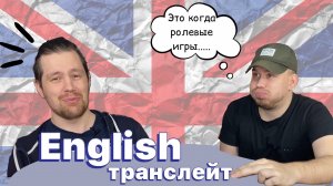 НЕОБРАЗОВАННЫЙ БЛОГГЕР // ENGLISH  [транслейт]