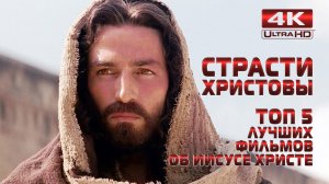 ТОП 5 ЛУЧШИХ ФИЛЬМОВ ОБ ИИСУСЕ ХРИСТЕ