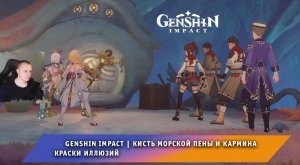 Геншин Импакт ➤ Кисть морской пены и кармина ➤ Краски иллюзий ➤ Прохождение игры Genshin Impact