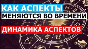 КАК АСПЕКТЫ МЕНЯЮТСЯ СО ВРЕМЕНЕМ. ПЕРЕХОД В ИНОЕ КАЧЕСТВО