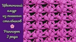 Ажур из пышных столбиков ? Узоры крючком.