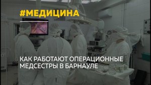 Как устроена работа операционных медсестёр