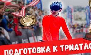 |ОТ НОЛЯ ДО СТАРТА| записки триатлета | подготовка к триатлону в белово