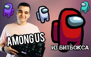 AMONG US с помощью БИТБОКСА | РАЗБОР БИТА
