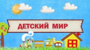 Детский мир