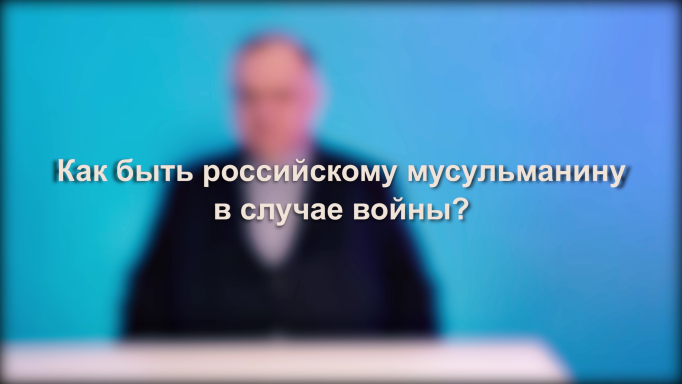 Как быть российскому мусульманину в случае войны?