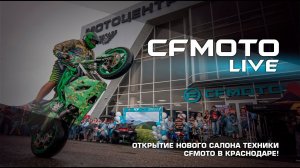 CFMOTO LIVE. Открытие нового салона CFMOTO в Краснодаре!