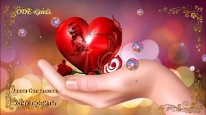 Макка Сагаипова - Хочу любить