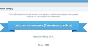 Высшая математика (линейная алгебра) ТУСУР (зачет)