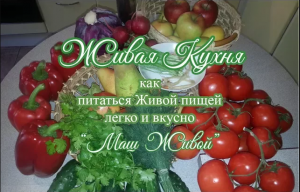 Евгений Агафонов и проект "Живая Пища", Рецепт №3 "Как приготовить Маш Живой" (видео 46)