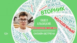 МОЛОДЁЖНЫЙ ВТОРНИК с Павлом Альбицким