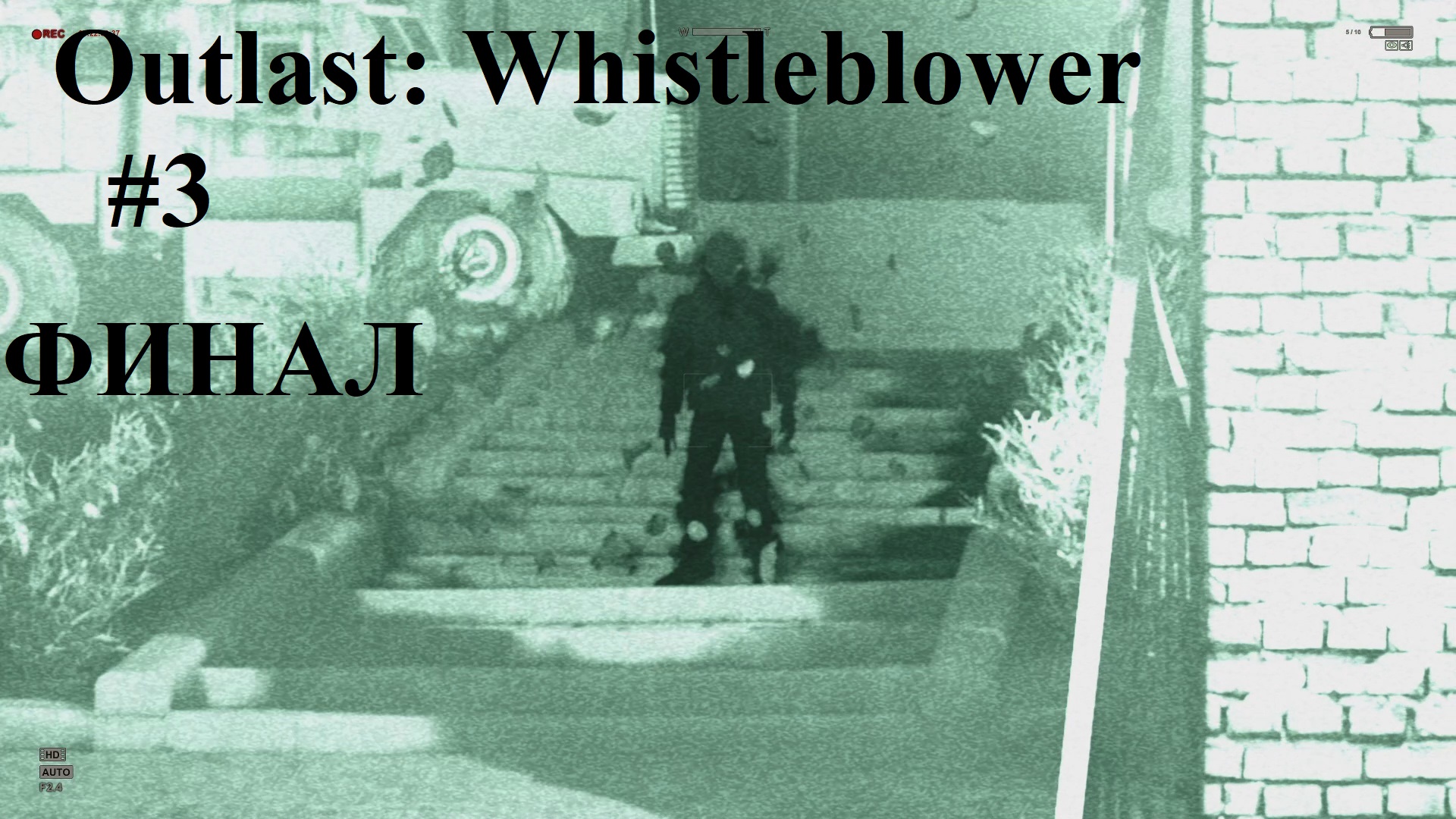 Воскрешение восьмипалого ютубера ФИНАЛ ► Outlast: Whistleblower #3