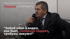 Абдулманап Нурмагомедов. Лекция в РАНХиГС