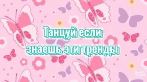 Танцуй если знаешь этот тренд тик ток__Тренды Тик Ток 2022