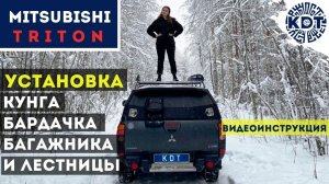 Установка кунга, бардачка, багажника и лестницы на Мицубиси Тритон. Видеоинструкция по монтажу..mp4