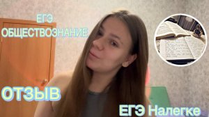 ОТЗЫВ НА ОНЛАЙН ШКОЛУ ЕГЭ НАЛЕГКЕ// плюсы и минусы// ЕГЭ обществознание