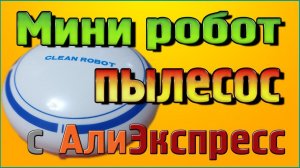 Мини робот пылесос с Алиэкспресс