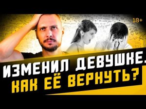 Как вернуть девушку, если ИЗМЕНИЛ ей?