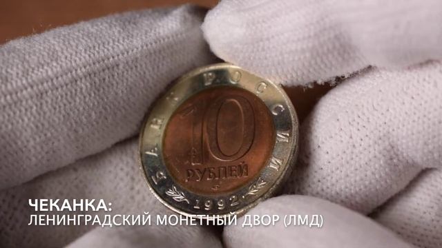 10 рублей 1992 - Краснозобая казарка. Редкие монеты России смотреть онлайн