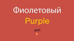 Фиолетовый по-английски