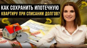 Как сохранить ипотечное жильё при банкротстве физ лиц? Правки закона списание долгов граждан в 2023