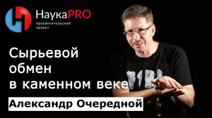 Где брали кремень в каменном веке? | Лекции по археологии – археолог Александр Очередной | Научпоп