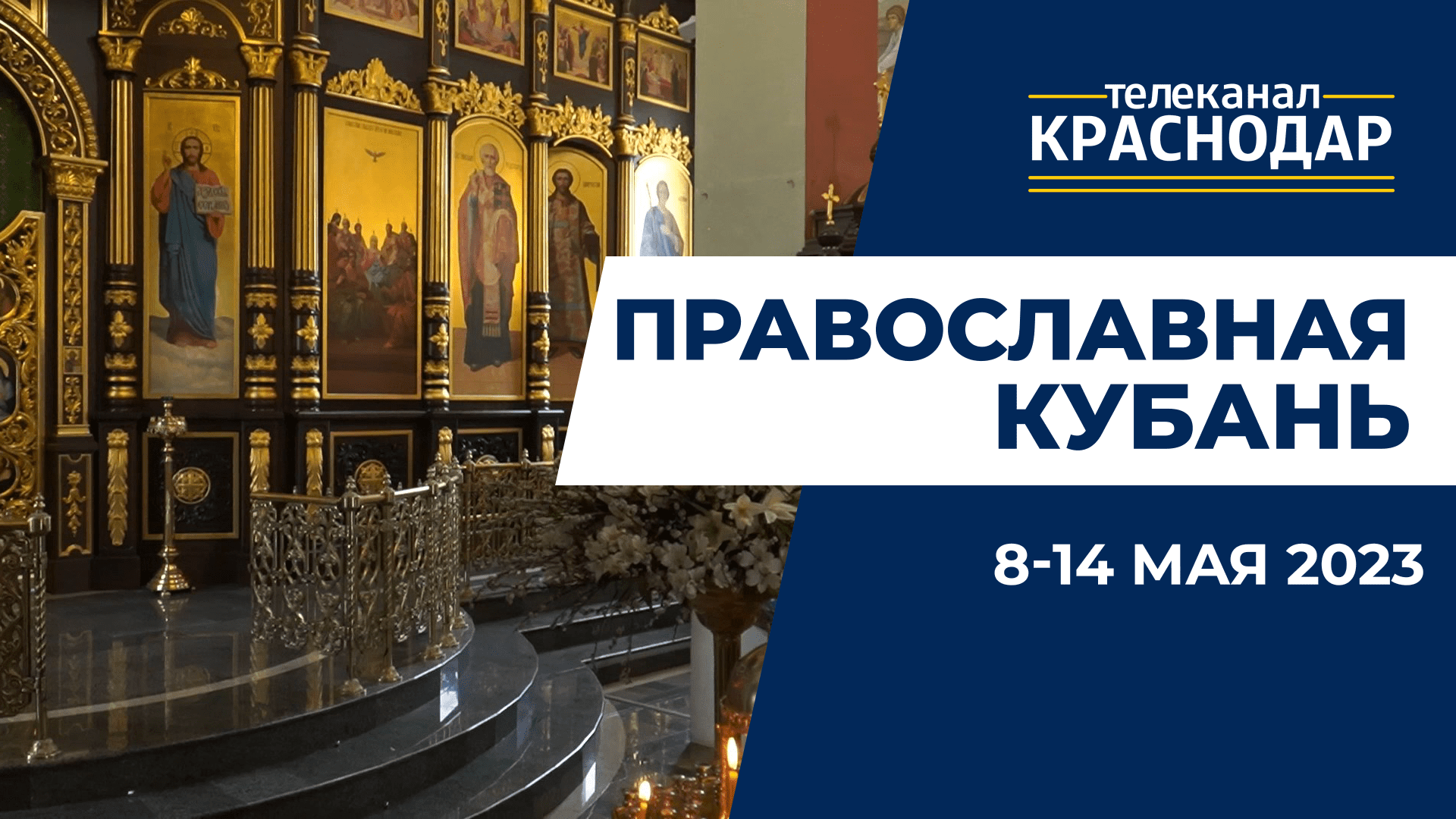 «Православная Кубань»: какие церковные праздники отмечают с 8 по 14 мая?