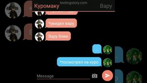 переписка куровару №5