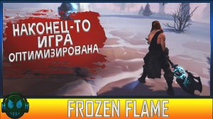Frozen Flame Игру наконец-то оптимизировали