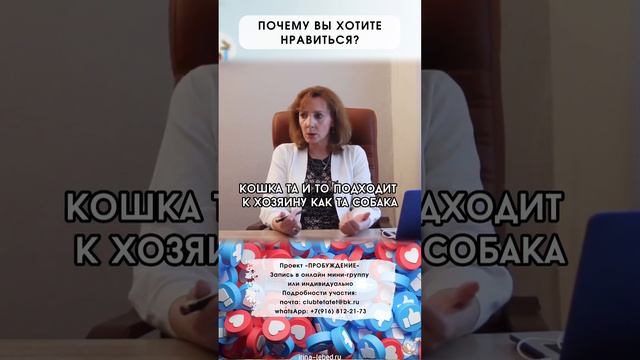 Почему вы хотите нравиться? - психолог Ирина Лебедь