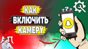 Как включить камеру в Снапчате?