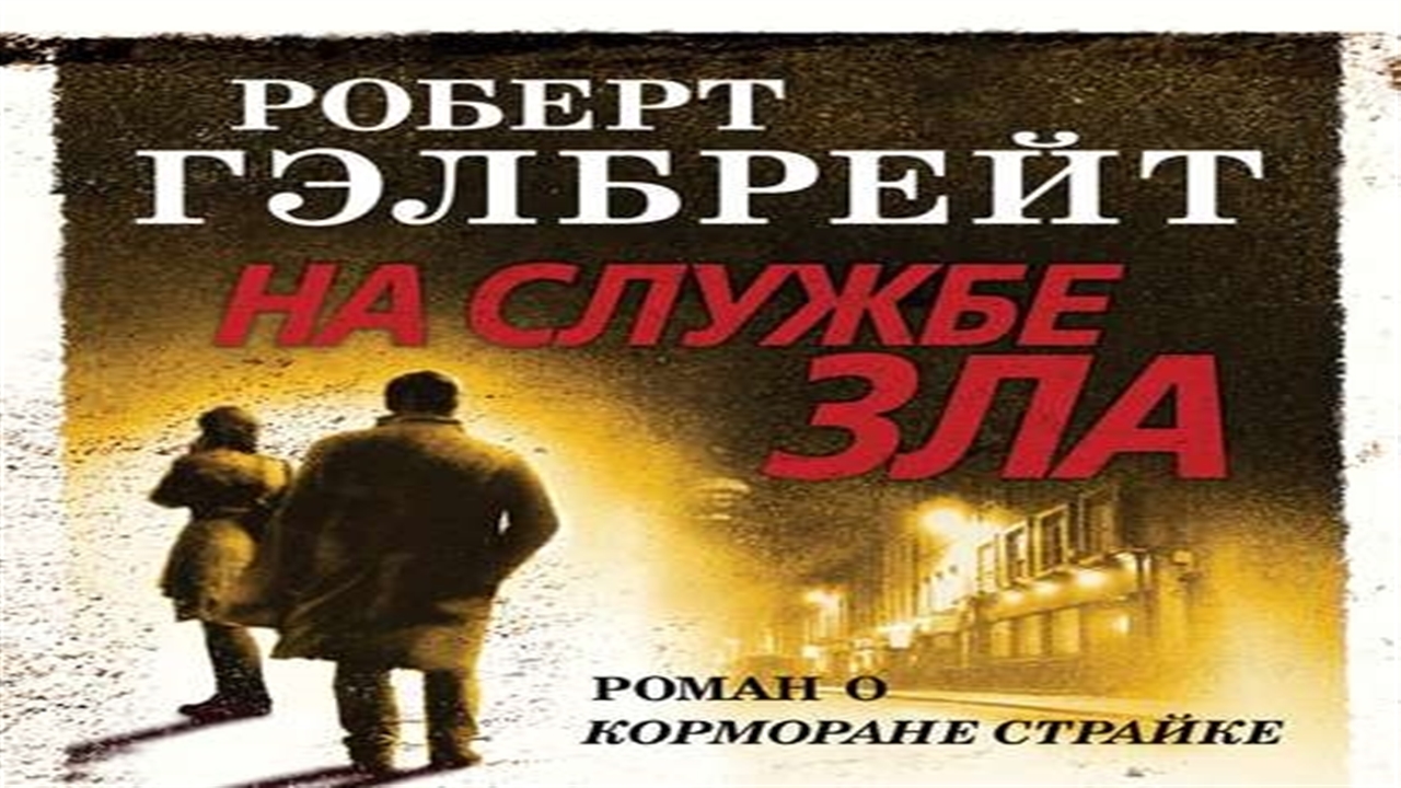 Служить злу. На службе зла Роберт Гэлбрейт аудиокнига. Корморан страйк на службе зла. На службе зла Роберт Гэлбрейт аудиокнига слушать онлайн. Слушать аудио Корморан страйк