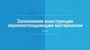 Монтаж каркасной звукоизоляции (Acoustic build)