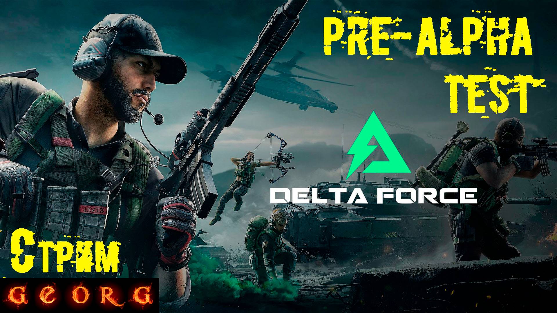 Delta Force: Hawk Ops. Альфа тест.