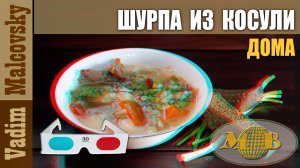 3D stereo red-cyan Шурпа из косули или как сварить шурпу дома. Мальковский Вадим