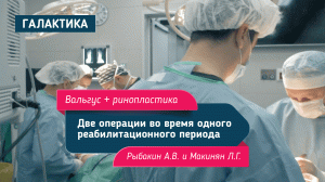 Симультанная операция  |  Рыбакин Артур Владимирович и Макинян Левон Гагикович