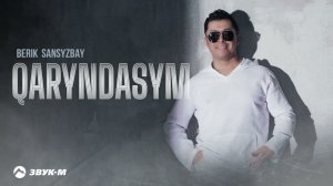 Berik Sansyzbay - Qaryndasym | Премьера трека 2023