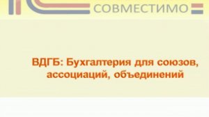 Презентация программного продукта &quot;ВДГБ: Бухгалтерия для союзов, ассоциаций, объединений&quot;