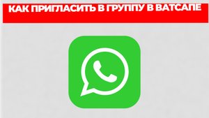 КАК ПРИГЛАСИТЬ В ГРУППУ В ВАТСАПЕ
