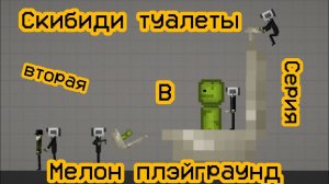 Скибиди туалеты в мелон плэйграунд | сериал | вторая серия |